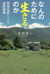なんのために生きるのか 異母兄弟による家族破壊