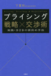 プライシング戦略×交渉術 実践・B2Bの値決め手法