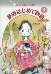 おしゃれさんの茶道はじめて物語 5