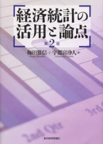 Other - 経済統計の活用と論点 第2版