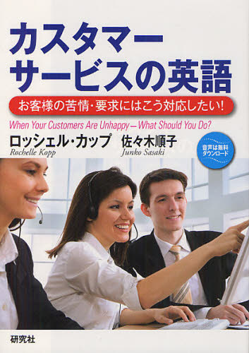 カスタマーサービスの英語 お客様の苦情・要求にはこう対応したい!