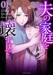 夫の家庭を壊すまで 01