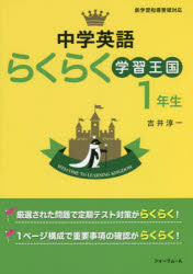 中学英語らくらく学習王国 定期テスト対策に! 1年生