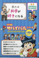 楽天ぐるぐる王国FS 楽天市場店科学漫画サバイバルシリーズベストセレクション かがくるBOOK 10巻セット