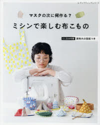 レディブティックシリーズ 8077本[ムック]詳しい納期他、ご注文時はご利用案内・返品のページをご確認ください出版社名ブティック社出版年月2021年01月サイズ88P 26cmISBNコード9784834780772生活 和洋裁・手芸 手芸ミシンで楽しむ布こもの マスクの次に何作る?ミシン デ タノシム ヌノコモノ マスク ノ ツギ ニ ナニ ツクル レデイ ブテイツク シリ-ズ 8077※ページ内の情報は告知なく変更になることがあります。あらかじめご了承ください登録日2021/01/20