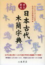 国立文化財機構奈良文化財研究所／編本詳しい納期他、ご注文時はご利用案内・返品のページをご確認ください出版社名八木書店古書出版部出版年月2013年04月サイズ270P 19cmISBNコード9784840620772芸術 書道 辞典・事典日本古代木簡字典ニホン コダイ モツカン ジテン※ページ内の情報は告知なく変更になることがあります。あらかじめご了承ください登録日2013/09/20