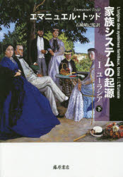 エマニュエル・トッド／〔著〕 石崎晴己／監訳 片桐友紀子／〔ほか〕訳本詳しい納期他、ご注文時はご利用案内・返品のページをご確認ください出版社名藤原書店出版年月2016年07月サイズP420〜937 22cmISBNコード9784865780772社会 社会学 社会学その他家族システムの起源 1-〔下〕カゾク システム ノ キゲン 1-2 1-2 ユ-ラシア 2原タイトル：L’ORIGINE DES SYSTEMES FAMILIAUX.Tome 1：L’EURASIE※ページ内の情報は告知なく変更になることがあります。あらかじめご了承ください登録日2016/06/25