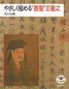 やさしく極める“書聖”王羲之