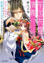 Author Name: Sa Line - 笙国花煌演義 夢見がち公主と生薬オタク王のつれづれ謎解き
