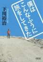 下川裕治／著朝日文庫 し19-19本詳しい納期他、ご注文時はご利用案内・返品のページをご確認ください出版社名朝日新聞出版出版年月2023年06月サイズ331P 15cmISBNコード9784022620774文庫 日本文学 朝日文庫僕はこんなふうに旅をしてきたボク ワ コンナ フウ ニ タビ オ シテ キタ アサヒ ブンコ シ-19-19※ページ内の情報は告知なく変更になることがあります。あらかじめご了承ください登録日2023/06/07