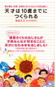 天才は10歳までにつくられる 読み書き、計算、体操の「ヨコミネ式」で子供は輝く!