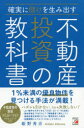 確実に儲けを生み出す不動産投資の教科書