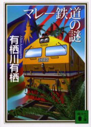 マレー鉄道の謎