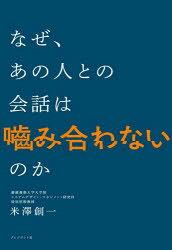 米澤創一／著本詳しい納期他、ご注文時はご利用案内・返品のページをご確認ください出版社名プレジデント社出版年月2025年04月サイズ268P 19cmISBNコード9784833440776ビジネス 仕事の技術 話し方・コミュニケーションなぜ、あの人との会話は噛み合わないのかナゼ アノ ヒト トノ カイワ ワ カミアワナイ ノカ※ページ内の情報は告知なく変更になることがあります。あらかじめご了承ください登録日2025/04/12