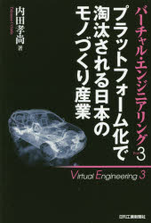 内田孝尚／著本詳しい納期他、ご注文時はご利用案内・返品のページをご確認ください出版社名日刊工業新聞社出版年月2020年08月サイズ184P 19cmISBNコード9784526080777工学 機械工学 機械工学一般バーチャル・エンジニアリング Part3バ-チヤル エンジニアリング 3 3 プラツトフオ-ムカ デ トウタ サレル ニホン ノ モノズクリ サンギヨウMaaSの陰で着々と進む、自動車製造のプラットフォーム化。日本の製造業が晒される“脅威”に迫る!第1章 モノづくりプラットフォームビジネスが始まった｜第2章 モノづくりをコントロールする図面｜第3章 モジュールスペックのカタログビジネスとバーチャルエンジニアリングの融合｜第4章 自動運転で変革急務な制御設計とソフトウェア開発｜第5章 壮大なスリアワセが初期設計段階で完了｜第6章 モデルを連携するインターフェースの標準化｜第7章 プロジェクト参加型モノづくりのプラットフォームビジネス｜第8章 デジタルモノづくり信頼性保証の公的ツールとルールの普及｜第9章 ステップ別開発参加型モノづくりプラットフォームビジネス｜第10章 欧州の政策を振り返る｜第11章 我が国の状況とこれから※ページ内の情報は告知なく変更になることがあります。あらかじめご了承ください登録日2020/08/19