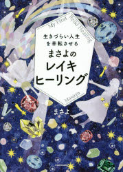 Essays - 生きづらい人生を幸転させるまさよのレイキヒーリング