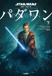 STAR WARSパダワン A STORY OF YOUNG OBI‐WAN KENOBI 下