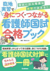 Medical Related Qualifications - 臨地実習で身につく・つながる看護師国試合格ブック 国試に出る看護は実習で決まる!