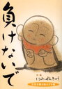 負けないで 元気を贈る絵はがき集