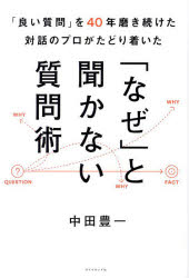 「良い質問」を40年磨き続けた対話のプロがたどり着いた「なぜ」と聞かない質問術