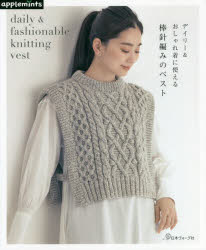 本詳しい納期他、ご注文時はご利用案内・返品のページをご確認ください出版社名アップルミンツ（E＆Gクリエイツ）出版年月2021年09月サイズ64P 26cmISBNコード9784529070782生活 和洋裁・手芸 編み物デイリー＆おしゃれ着に使える棒針編みのベストデイリ- アンド オシヤレギ ニ ツカエル ボウバリアミ ノ ベスト秋冬のワードローブに何着あっても便利なベスト。この本では、定番のものから形やディティールにこだわったさまざまなベストを紹介。アラン模様のベスト ウエストリボンつき｜アラン模様のベスト｜パイピングのベスト｜ヨーク切り替えのベスト｜編み込み模様のサイドオープンベスト｜アラン模様のサイドオープン ショート丈ベスト｜ダブルボタンのベスト｜サイドボタンのベスト｜ショート丈のバックリボンベスト｜スクエアスリーブのベスト〔ほか〕※ページ内の情報は告知なく変更になることがあります。あらかじめご了承ください登録日2021/08/07