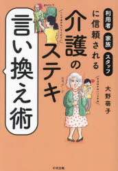大野萌子／著本詳しい納期他、ご注文時はご利用案内・返品のページをご確認ください出版社名中央法規出版出版年月2024年06月サイズ179P 19cmISBNコード9784824300782社会 福祉 介護介護のステキ言い換え術 利用者・家族・スタッフに信頼されるカイゴ ノ ステキ イイカエジユツ リヨウシヤ カゾク スタツフ ニ シンライ サレル※ページ内の情報は告知なく変更になることがあります。あらかじめご了承ください登録日2024/06/20
