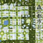 森の都市 EGEC 2