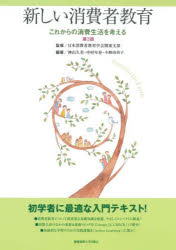 Other - 新しい消費者教育 これからの消費生活を考える