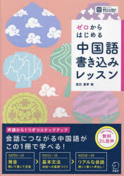 ゼロからはじめる中国語書き込みレッスン