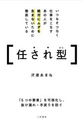 いつもそつなく仕事をこなすあの人が絶対にムダを生まないために徹底している〈任され型〉