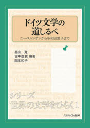 畠山寛／編著 吉中俊貴／編著 岡本和子／編著シリーズ・世界の文学をひらく 1本詳しい納期他、ご注文時はご利用案内・返品のページをご確認ください出版社名ミネルヴァ書房出版年月2021年04月サイズ257P 26cmISBNコード9784623090785文芸 文芸評論 文芸評論（海外）ドイツ文学の道しるべ ニーベルンゲンから多和田葉子までドイツ ブンガク ノ ミチシルベ ニ-ベルンゲン カラ タワダ ヨウコ マデ シリ-ズ セカイ ノ ブンガク オ ヒラク 1ドイツ文学にはなかなかスゴイ作品がある!読んで楽しめる70作品を厳選し、それらの作品の魅力や読むことの意味を提示するとともに、ドイツ文学の歴史と広がりをわかりやすく解説する。本書を通じて、読む楽しみを（再）発見し、思い思いに「ドイツ文学」という絵をスケッチしてもらいたい。学生・教員・文学愛好家・ドイツ語圏の文化に関心のあるすべての人にひらかれた一冊。第1部 なかなかスゴイ!こころを揺さぶるドイツ文学（『ニーベルンゲンの歌』｜『ティル・オイレンシュピーゲル』｜『若きウェルテルの悩み』ヨーハン・ヴォルフガング・ゲーテ ほか）｜第2部 ドイツ文学の森を散策しよう（講義の前に｜拠りどころを求めて｜もがき苦しんでGefunden?! ほか）｜第3部 世界との交流（日本のドイツ文学者—文化移入の歴史とその行方｜日本語文学から見たドイツ文学—教養主義から大衆化、アヴァンギャルドへ｜中国文学から見たドイツ文学—沈鐘派の内省から“共苦”へ ほか）※ページ内の情報は告知なく変更になることがあります。あらかじめご了承ください登録日2021/03/20