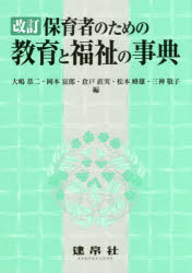 大嶋恭二／ほか編本詳しい納期他、ご注文時はご利用案内・返品のページをご確認ください出版社名建帛社出版年月2018年04月サイズ377P 19cmISBNコード9784767950785教育 保育学 保育理論保育者のための教育と福祉の事典ホイクシヤ ノ タメ ノ キヨウイク ト フクシ ノ ジテン※ページ内の情報は告知なく変更になることがあります。あらかじめご了承ください登録日2018/11/24