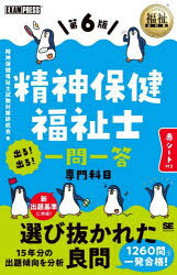 精神保健福祉士出る!出る!一問一答専門科目