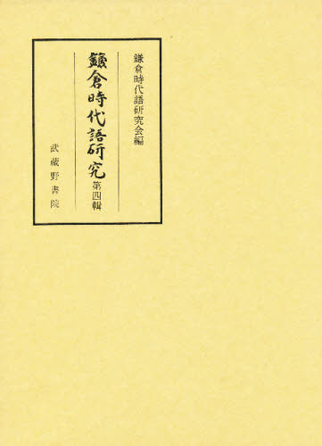 鎌倉時代語研究 第4輯