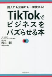 秋山剛／著本詳しい納期他、ご注文時はご利用案内・返品のページをご確認ください出版社名かざひの文庫出版年月2022年04月サイズ223P 19cmISBNコード9784867230787コンピュータ インターネット インターネットビジネスTikTokでビジネスをバズらせる本 個人にも企業にも一番使える!テイツクトツク デ ビジネス オ バズラセル ホン TIKTOK／デ／ビジネス／オ／バズラセル／ホン コジン ニモ キギヨウ ニモ イチバン ツカエルはじめに—TikTokでビジネスはV字回復できる｜1 TikTokはいろいろな人が活用できる｜2 TikTokよくある質問｜3 バズらせの法則10｜4 まずは30万円稼げるようになるためのルール｜5 タレント力をつける｜6 TikTok成功事例｜おわりに—次世代に希望を届けたい、すべての大人へ※ページ内の情報は告知なく変更になることがあります。あらかじめご了承ください登録日2022/04/28