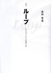 森神等覚／著本詳しい納期他、ご注文時はご利用案内・返品のページをご確認ください出版社名桜の花出版出版年月2025年02月サイズ331P 21cmISBNコード9784434350788人文 精神世界 精神世界ループ 忘れ去られた記憶の旅ル-プ ワスレサラレタ キオク ノ タビ※ページ内の情報は告知なく変更になることがあります。あらかじめご了承ください登録日2025/02/01