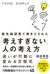 堀田秀吾／著sanctuary books本詳しい納期他、ご注文時はご利用案内・返品のページをご確認ください出版社名サンクチュアリ出版出版年月2020年08月サイズ237P 19cmISBNコード9784801400788ビジネス 自己啓発 自己啓発一般最先端研究で導きだされた「考えすぎない」人の考え方サイセンタン ケンキユウ デ ミチビキダサレタ カンガエスギナイ ヒト ノ カンガエカタ サンクチユアリ ブツクス SANCTUARY BOOKS迷いが行動に変わる方程式。世界の一流機関が科学的に証明した、行動最適化マネジメント45。成功確率はコイン投げで決めても一緒。1 考えすぎる理由・考えすぎない方法｜2 行動を最適化する｜3 不安から「冷静」へ｜4 最高に集中する｜5 態度だけはポジティブであるべき理由｜6 脳、体、心のつながり｜7 リセット＆GO!※ページ内の情報は告知なく変更になることがあります。あらかじめご了承ください登録日2020/08/05
