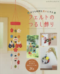 レディブティックシリーズ 8078本[ムック]詳しい納期他、ご注文時はご利用案内・返品のページをご確認ください出版社名ブティック社出版年月2021年01月サイズ97P 26cmISBNコード9784834780789生活 和洋裁・手芸 手芸おうち時間を豊かにするフェルトのつるし飾り 明るい色で幸せ届ける季節のフェルト飾りオウチ ジカン オ ユタカ ニ スル フエルト ノ ツルシカザリ アカルイ イロ デ シアワセ トドケル キセツ ノ フエルトカザリ レデイ ブテイツク シリ-ズ 8078※ページ内の情報は告知なく変更になることがあります。あらかじめご了承ください登録日2021/01/20