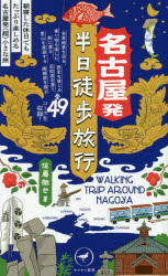 名古屋発半日徒歩旅行 朝寝した休日でもたっぷり楽しめる名古屋発〈超〉小さな旅