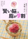 「賢い脳」は脂が9割 地頭のよい子をつくる「育脳ごはん」
