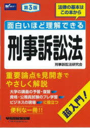 面白いほど理解できる刑事訴訟法