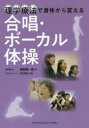 高野賢一郎／著 AKIRA／監修本詳しい納期他、ご注文時はご利用案内・返品のページをご確認ください出版社名ヤマハミュージックエンタテインメントホールディングス出版部出版年月2019年09月サイズ95P 21cmISBNコード9784636960792趣味 音楽教本 音楽教本 その他理学療法で身体から変える合唱・ボーカル体操リガク リヨウホウ デ シンタイ カラ カエル ガツシヨウ ボ-カル タイソウ※ページ内の情報は告知なく変更になることがあります。あらかじめご了承ください登録日2019/08/27