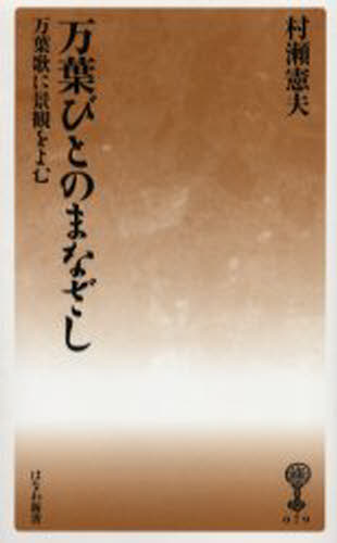 村瀬憲夫／著はなわ新書 079 美夫君志リブレ本詳しい納期他、ご注文時はご利用案内・返品のページをご確認ください出版社名塙書房出版年月2002年10月サイズ222，4P 18cmISBNコード9784827340792新書・選書 教養 教養...