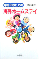 中高年のための海外ホームステイ