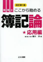 堀川洋／著とりい書房の“負けてたまるか”シリーズ本詳しい納期他、ご注文時はご利用案内・返品のページをご確認ください出版社名とりい書房出版年月2013年09月サイズ354P 21cmISBNコード9784863340794経営 会計・税務資格 税理士税理士ここから始める簿記論 応用編ゼイリシ ココカラ ハジメル ボキロン オウヨウヘン トリイ シヨボウ ノ マケテ タマルカ シリ-ズ※ページ内の情報は告知なく変更になることがあります。あらかじめご了承ください登録日2013/10/21