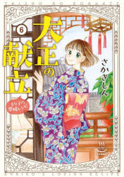 大正の献立 るり子の愛情レシピ 6