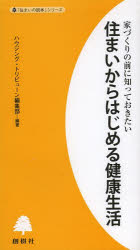 住まいからはじめる健康生活 家づくりの前に知っておきたい