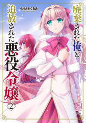廃棄された俺と追放された悪役令嬢 2