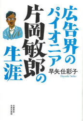 Paperbacks （Nonfiction） - 広告界のパイオニア片岡敏郎の生涯