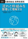 歴史総合，世界史探究 流れと枠組みを整理して理解する 教科書-共通テスト